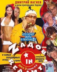 Zадов in Rеалити (2006) смотреть онлайн